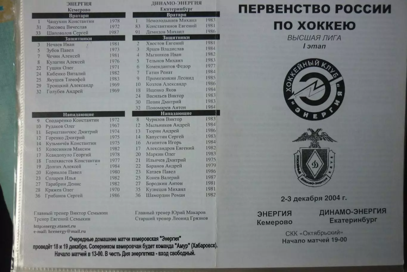 Энергия(Кемерово) - Динамо-Энергия(Екатеринбург) - 2004/05