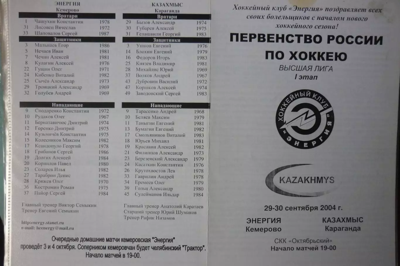 Энергия(Кемерово) - Казахмыс(Караганда) - 2004/05