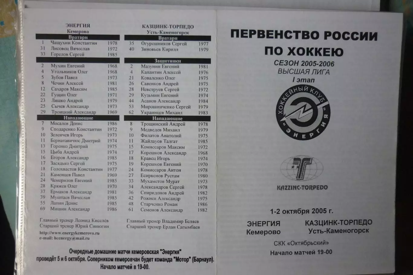 Энергия(Кемерово) - Казцинк-Торпедо(Усть-Каменогорск) - 2005/06