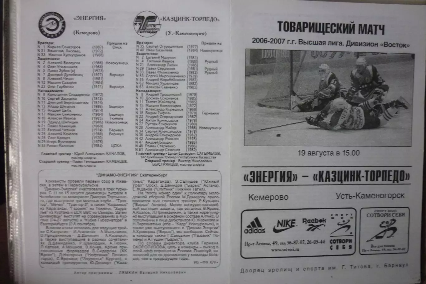 Энергия(Кемерово) - Казцинк-Торпедо(Усть-Каменогорск) - 2006/07 - ТМ игра 2
