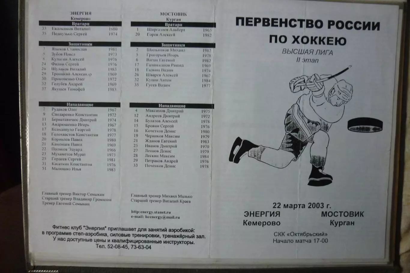 Энергия(Кемерово) - Мостовик(Курган) - 2002/03