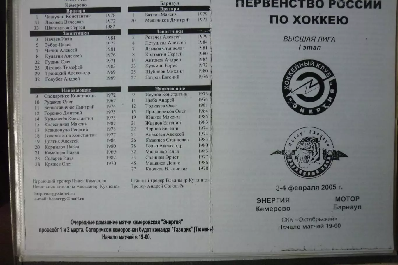 Энергия(Кемерово) - Мотор(Барнаул) - 2004/05