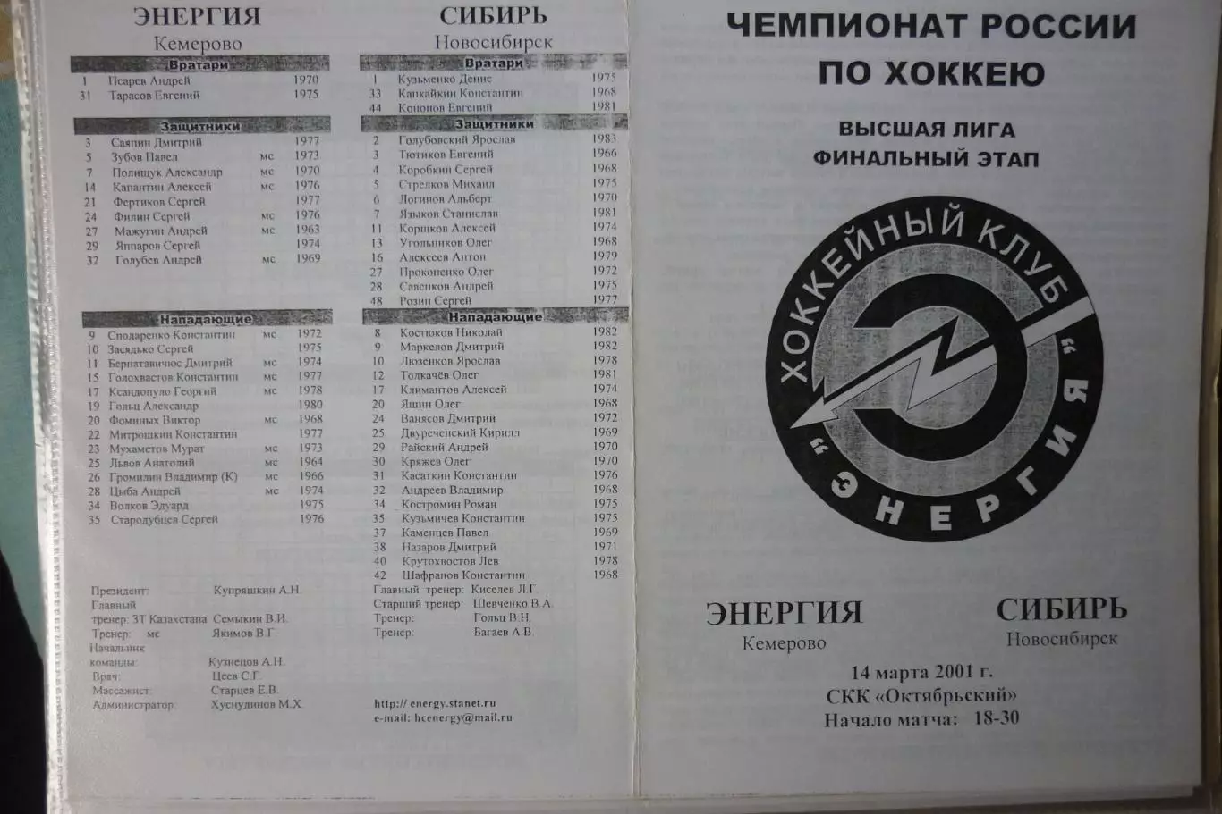 Энергия(Кемерово) - Сибирь(Новосибирск) - 2000/01