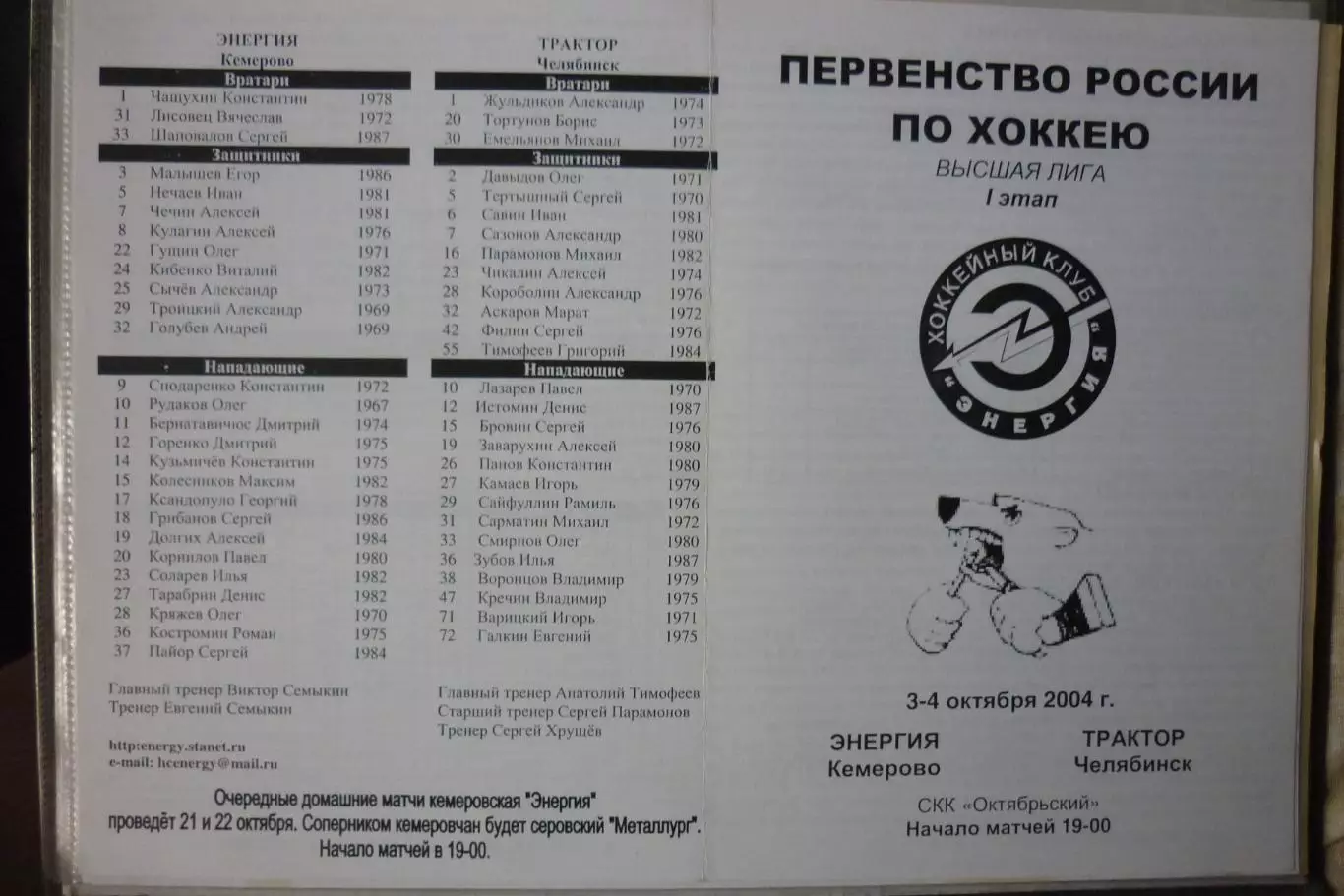 Энергия(Кемерово) - Трактор(Челябинск) - 2004/05