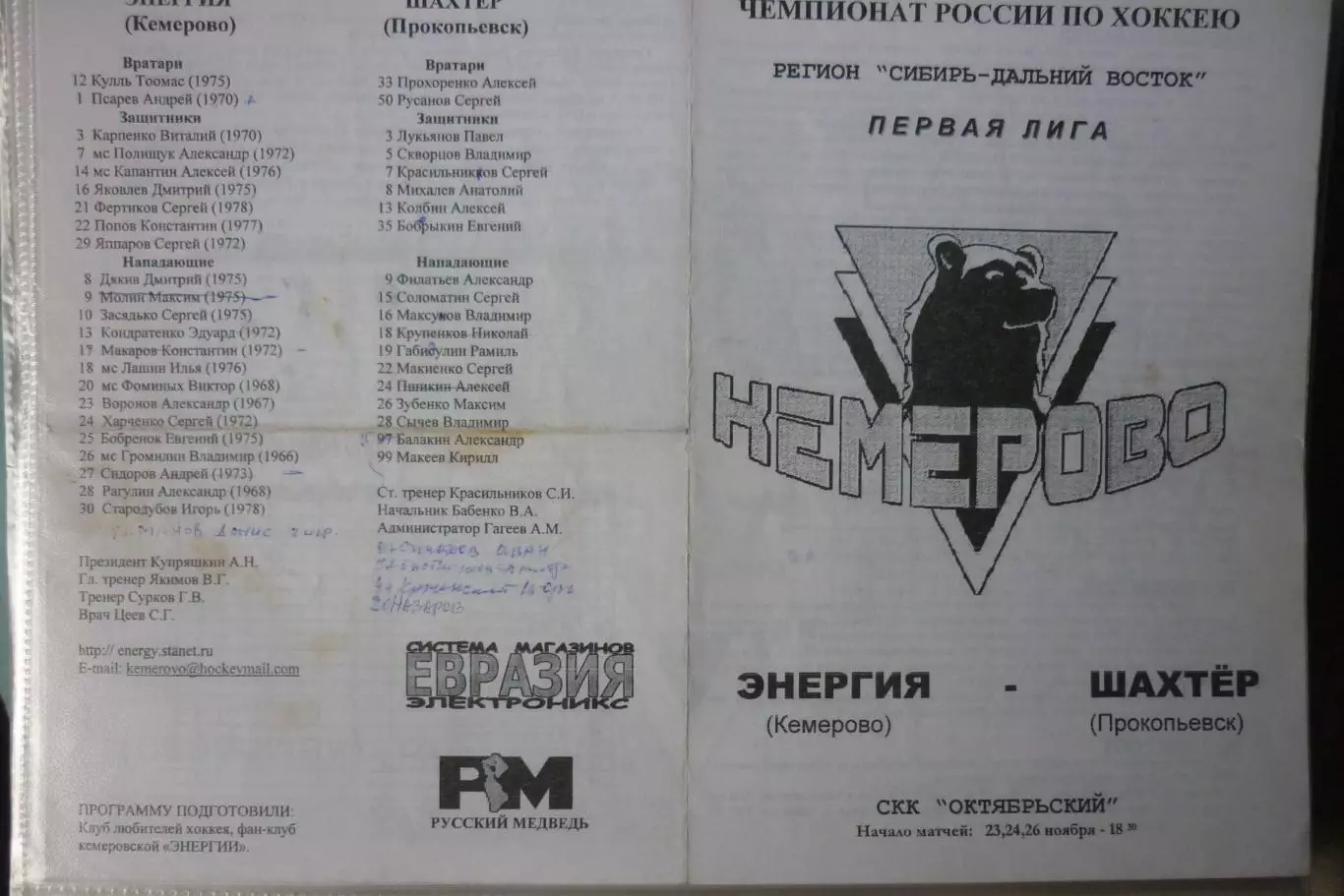 Энергия(Кемерово) - Шахтер(Прокопьевск) - 1999/00