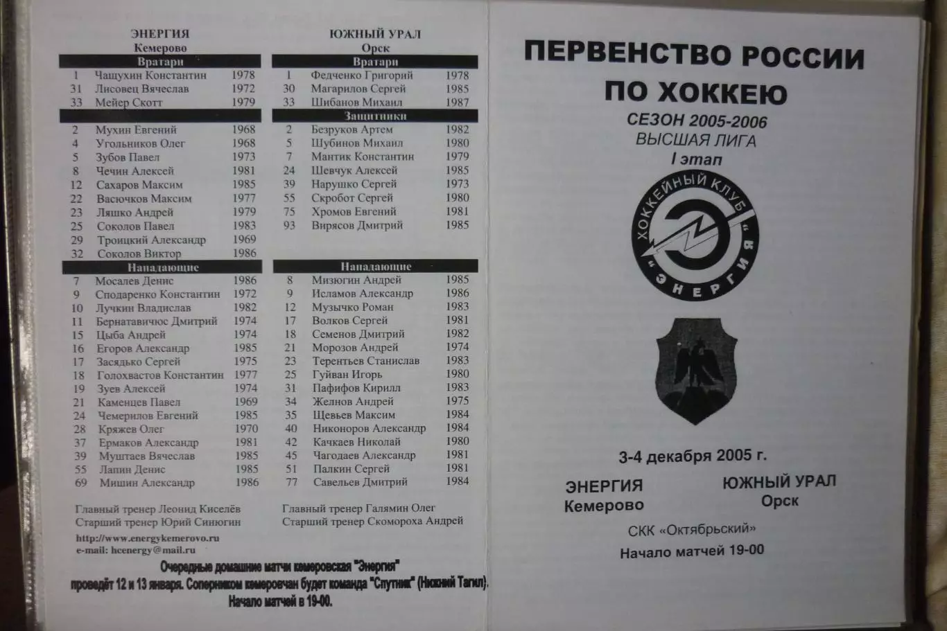 Энергия(Кемерово) - Южный Урал(Орск) - 2005/06