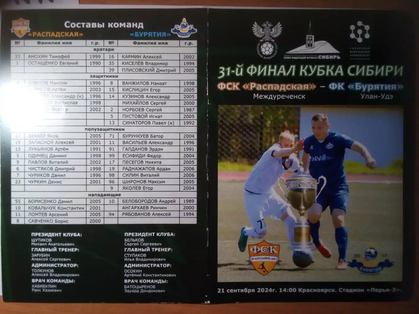 Бурятия(Улан-Удэ) - ФСК Распадская(Междуреченск) - 2024 - Кубок Сибири