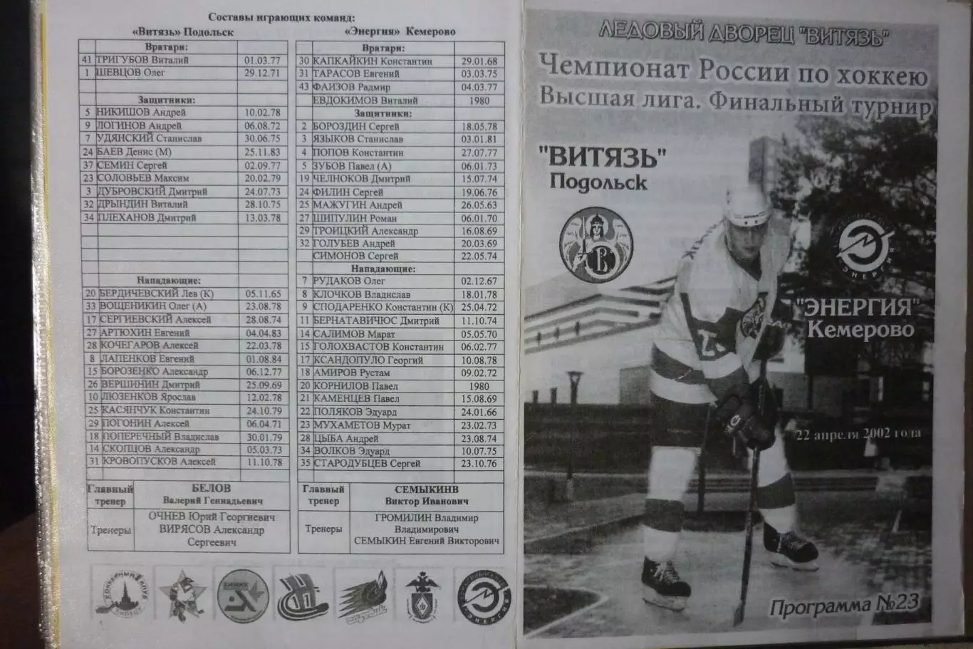 Витязь(Подольск) - Энергия(Кемерово) - 2001/02