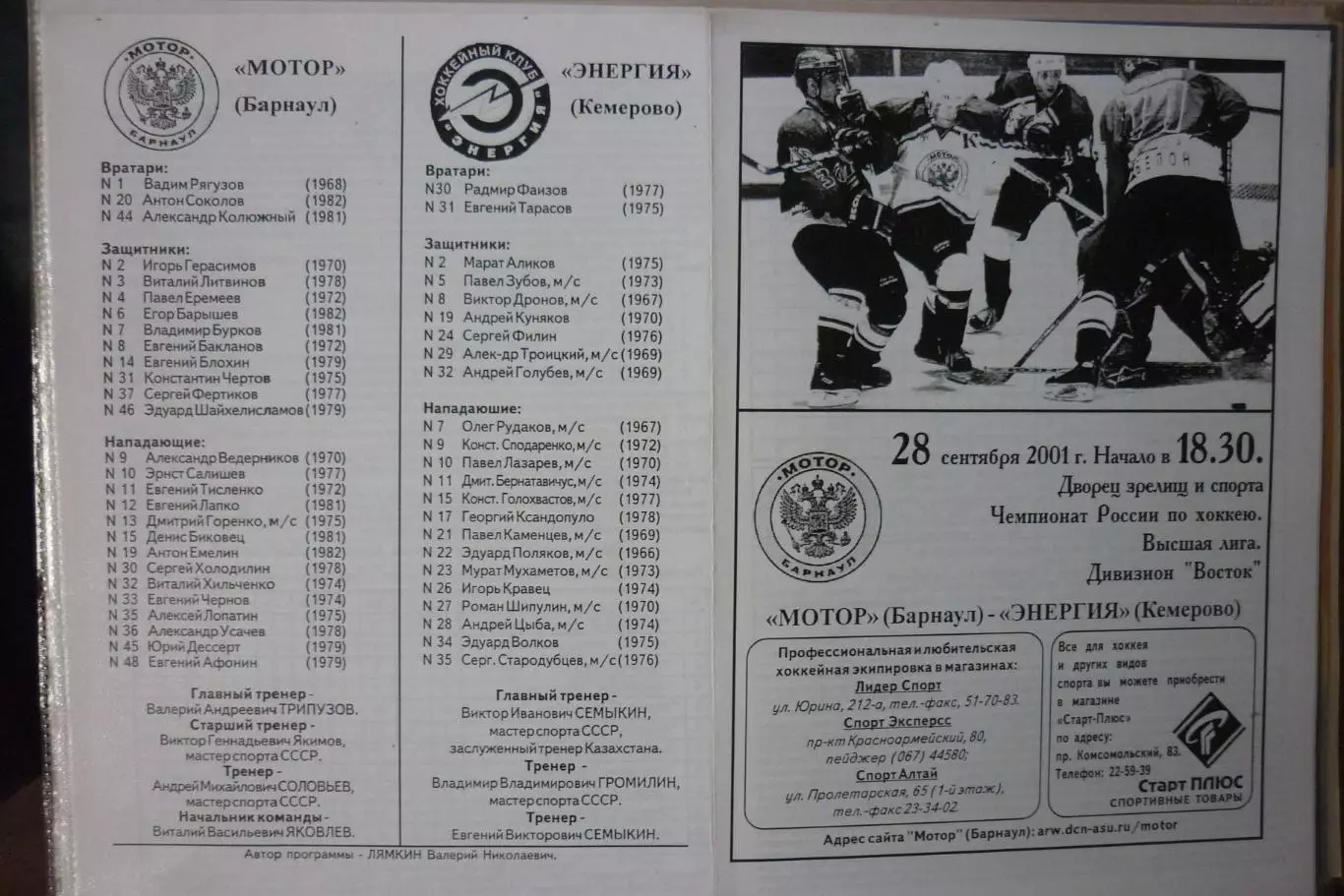 Мотор(Барнаул) - Энергия(Кемерово) - 2001/02 - игра 1