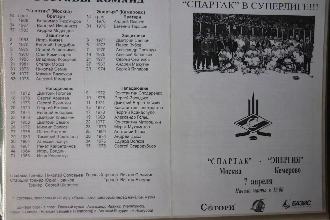 Спартак(Москва) - Энергия(Кемерово) - 2000/01