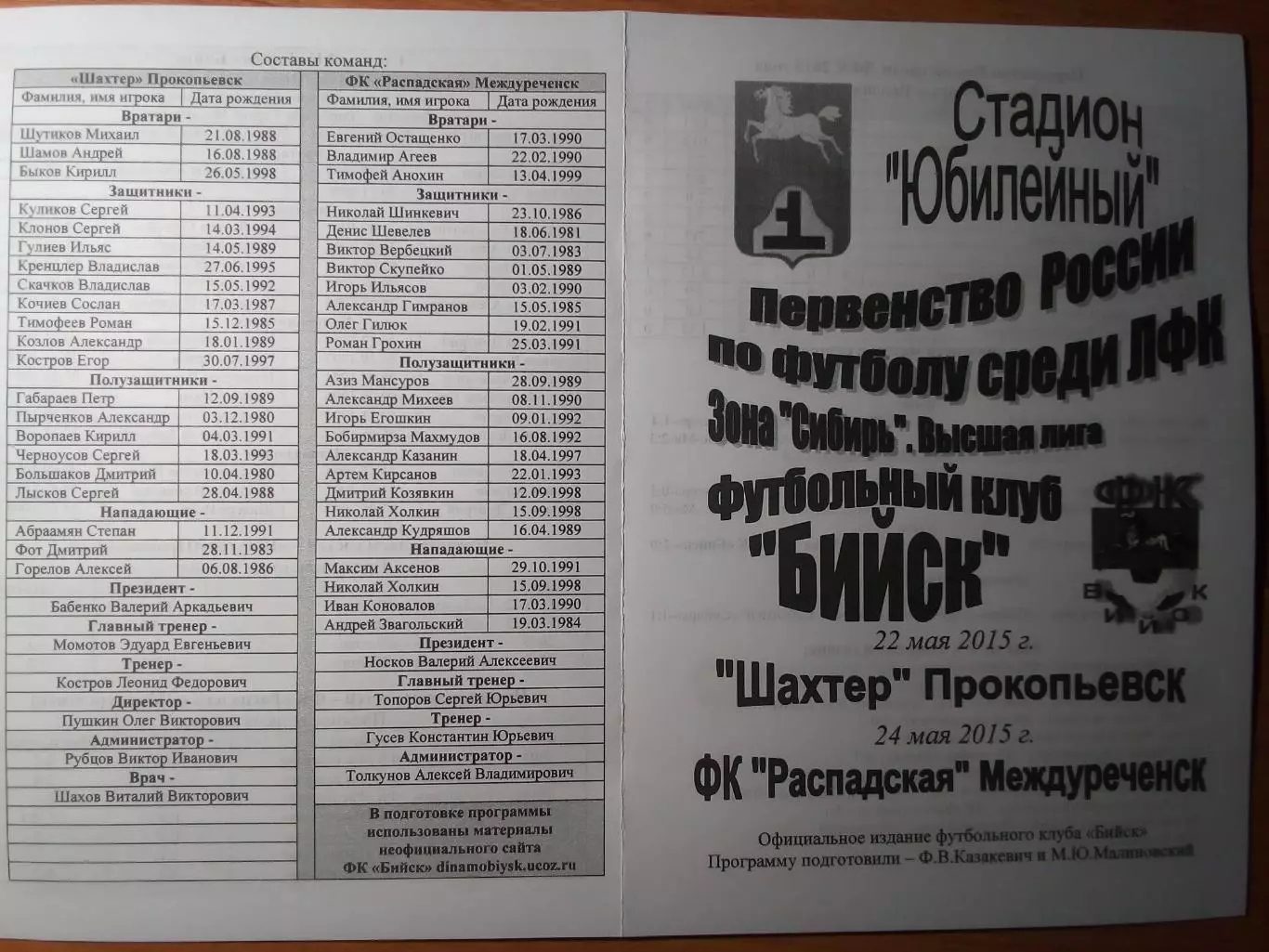 ФК Бийск(Бийск) - Шахтер(Прокопьевск) / ФК Распадская(Междуреченск) - 2015