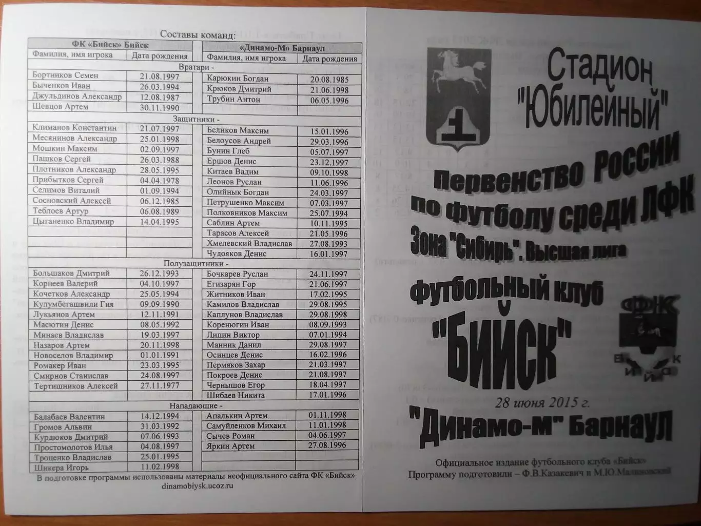 ФК Бийск(Бийск) - Динамо-М(Барнаул) - 2015