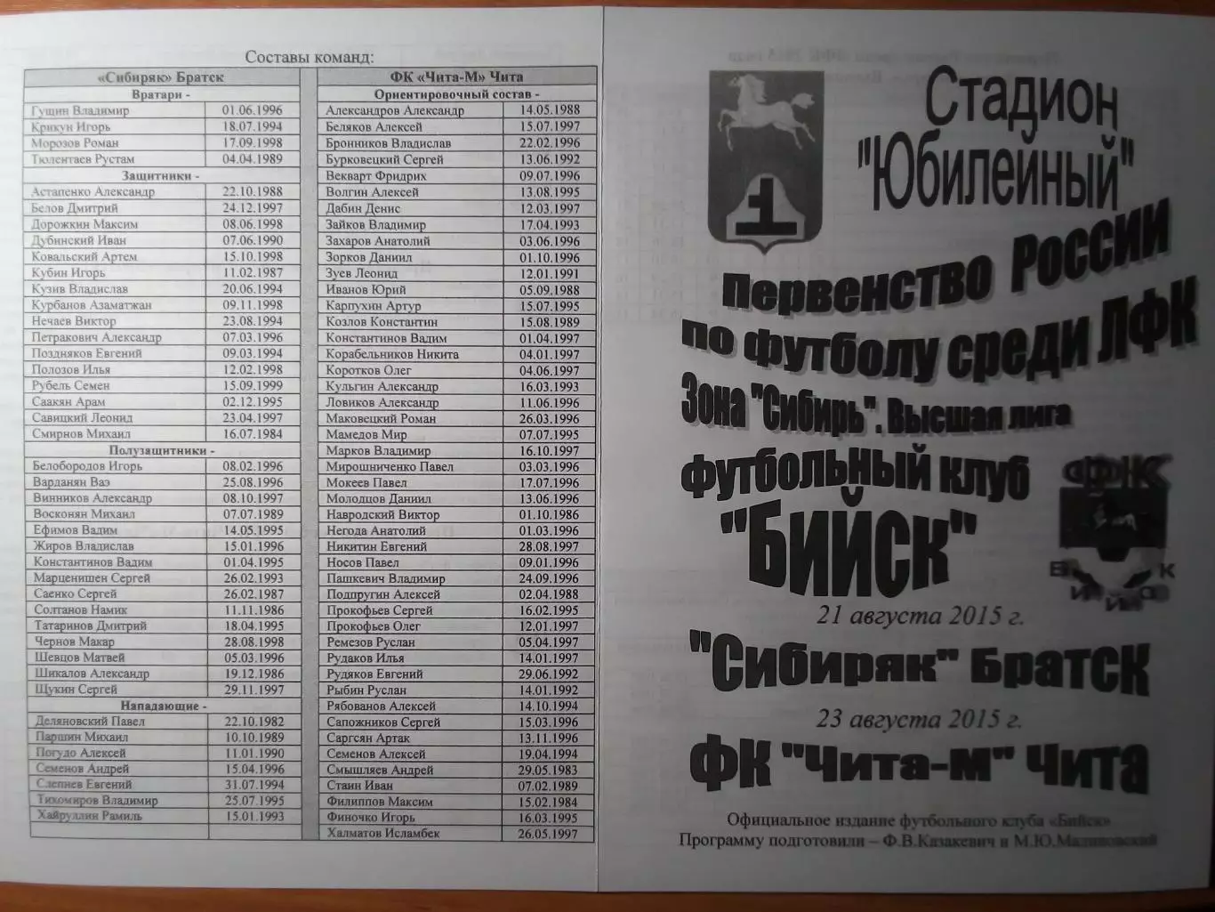 ФК Бийск(Бийск) - Сибиряк(Братск) / ФК Чита-М(Чита) - 2015