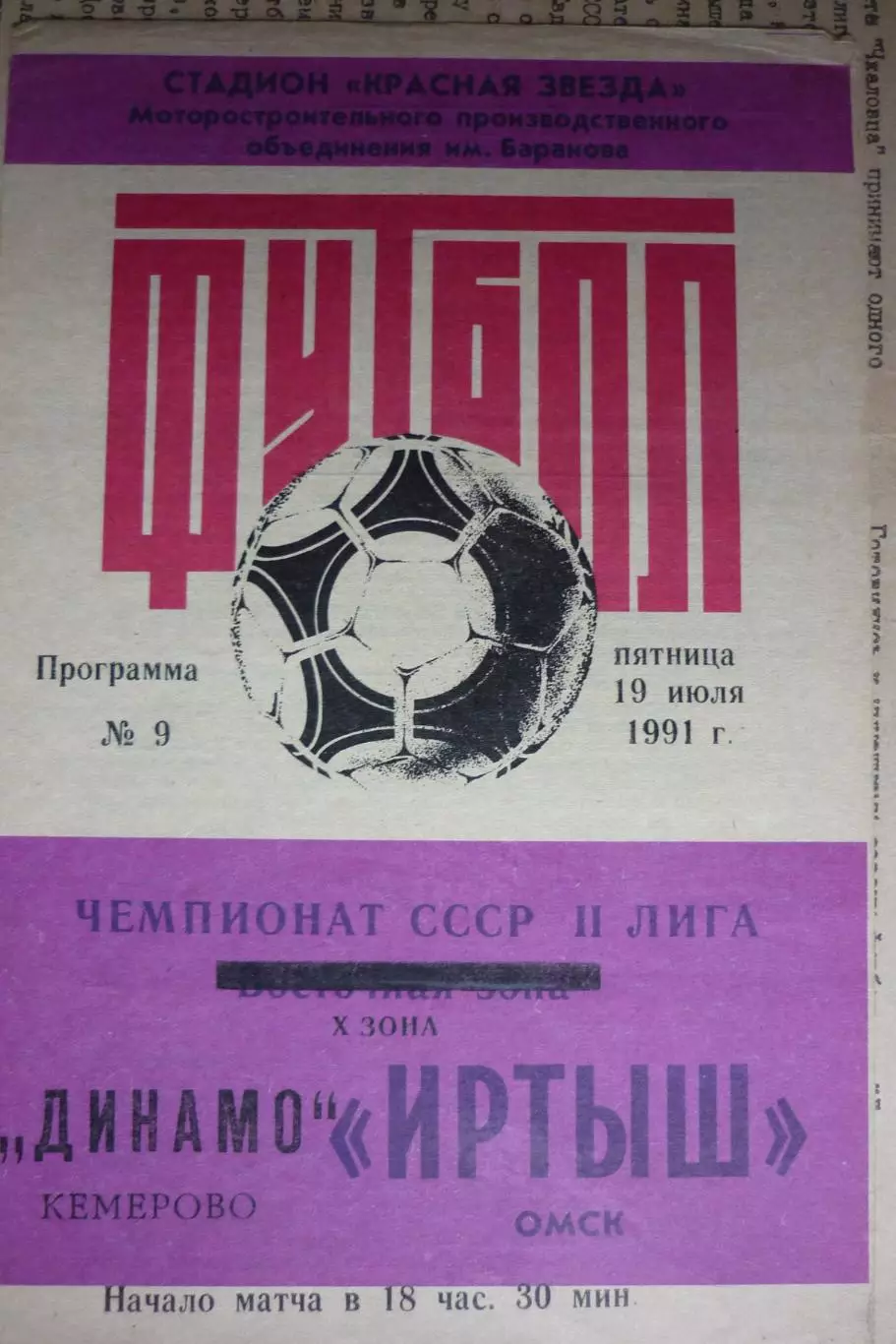 Иртыш(Омск) - Динамо(Кемерово) - 1991