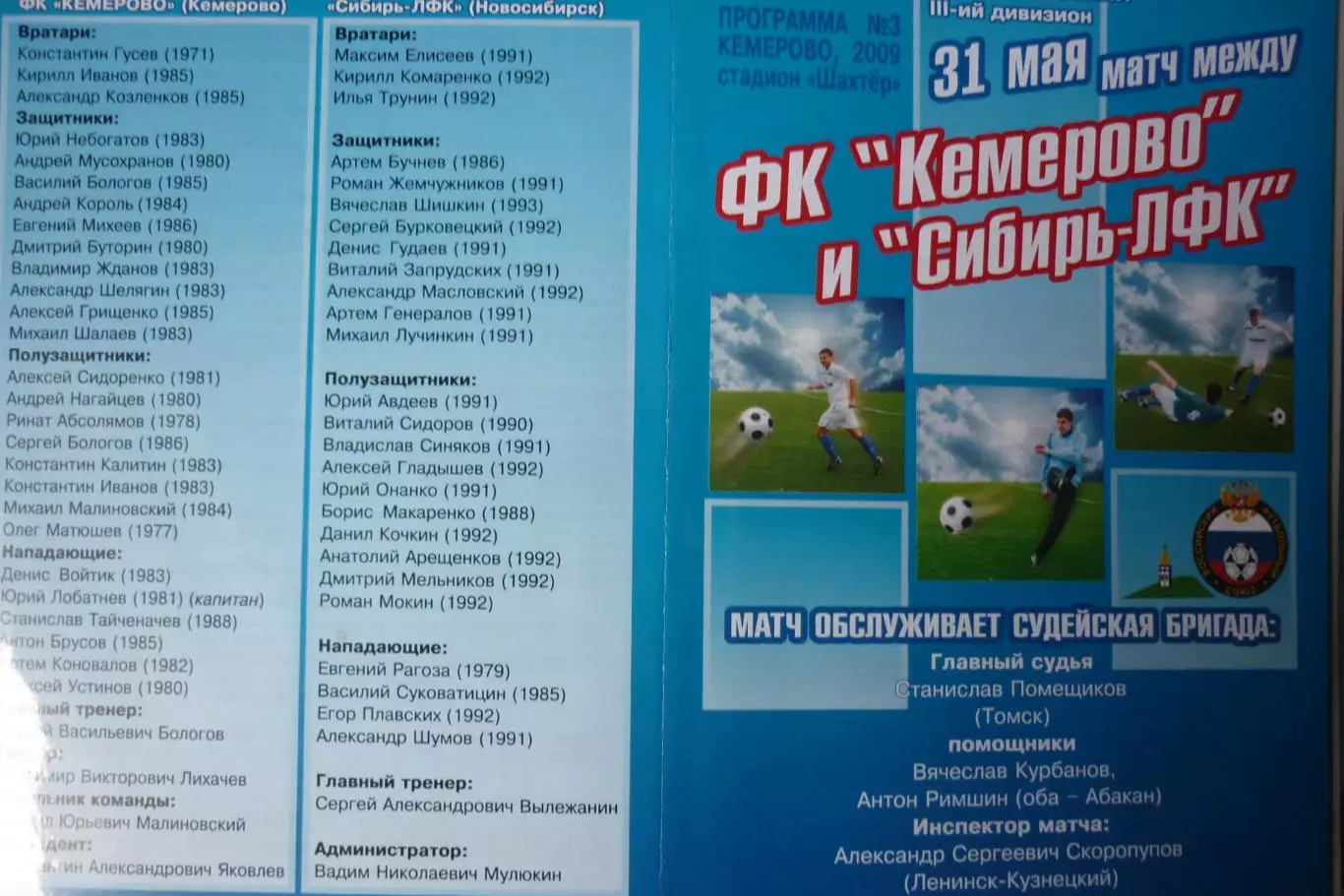 ФК Кемерово(Кемерово) - Сибирь-ЛФК(Новосибирск) - 2009
