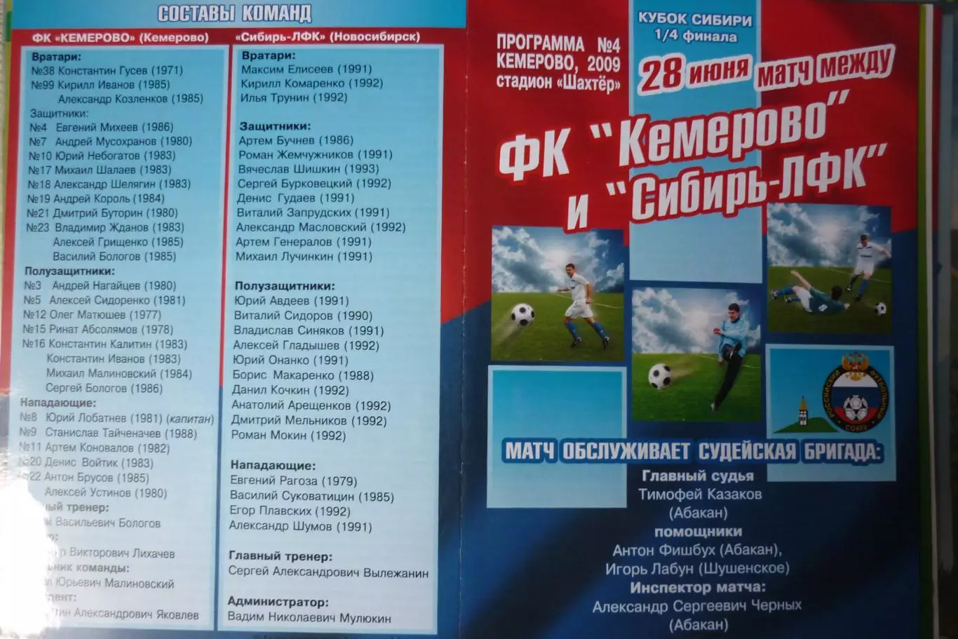 ФК Кемерово(Кемерово) - Сибирь-ЛФК(Новосибирск) - 2009 - Кубок Сибири