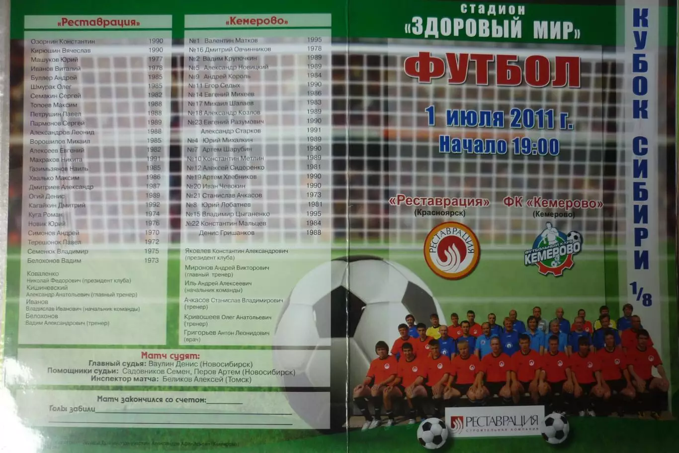 Реставрация(Красноярск) - ФК Кемерово(Кемерово) - 2011 - Кубок Сибири