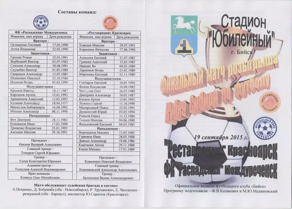 Реставрация(Красноярск) - ФК Распадская(Междуреченск) - 2015 - Кубок Сибири
