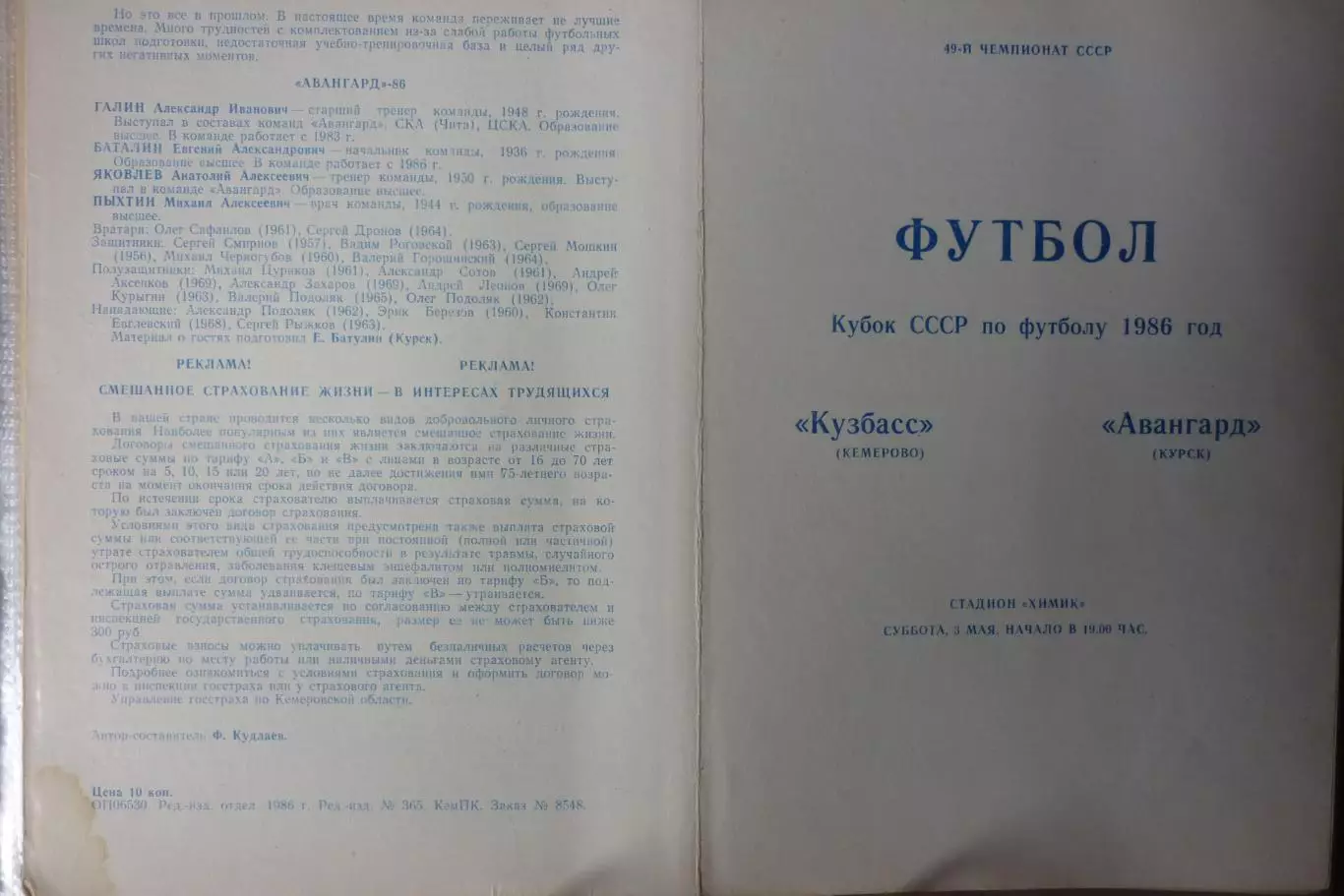 Кузбасс(Кемерово) - Авангард(Курск) - 1986 - Кубок СССР