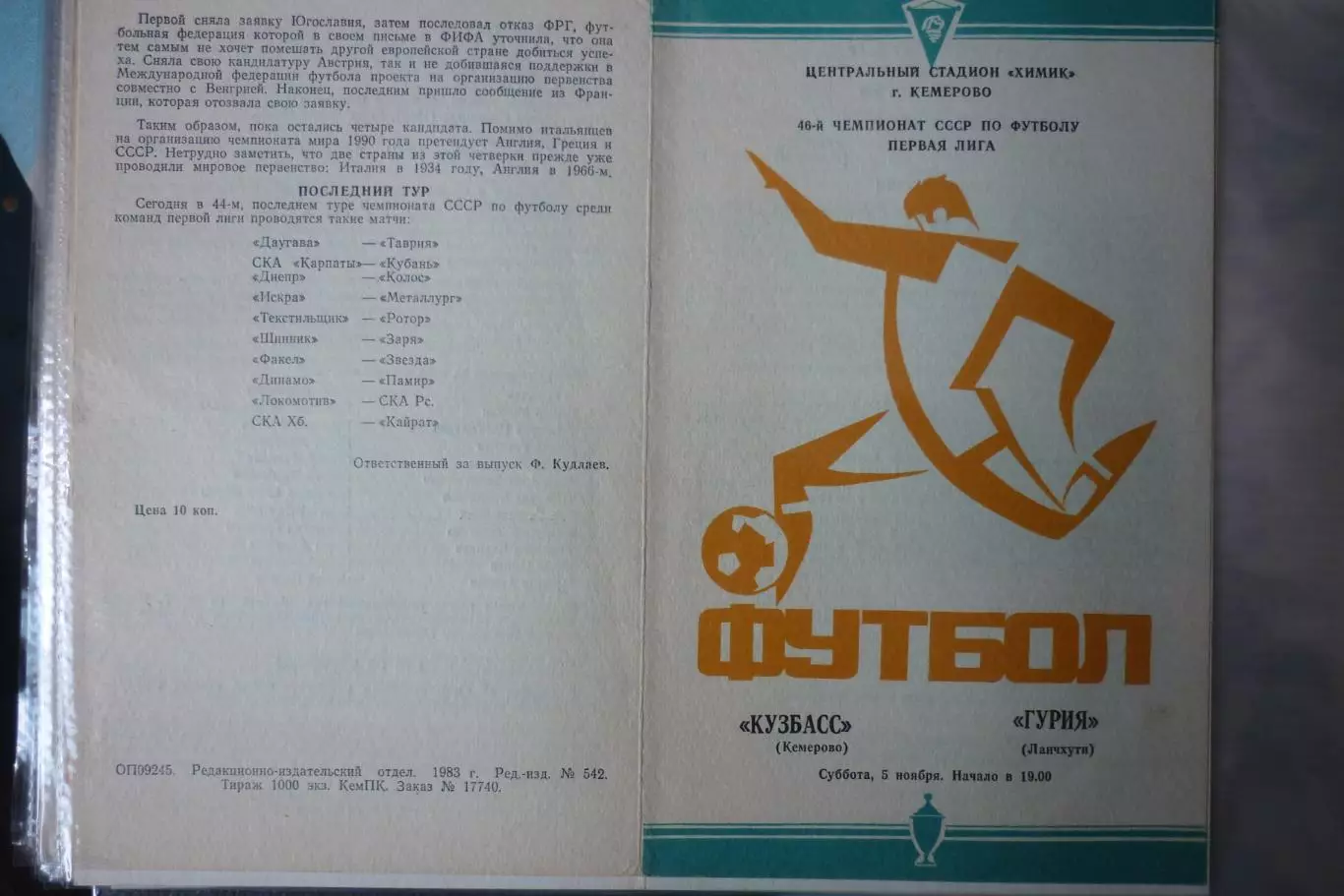Кузбасс(Кемерово) - Гурия(Ланчхути) - 1983