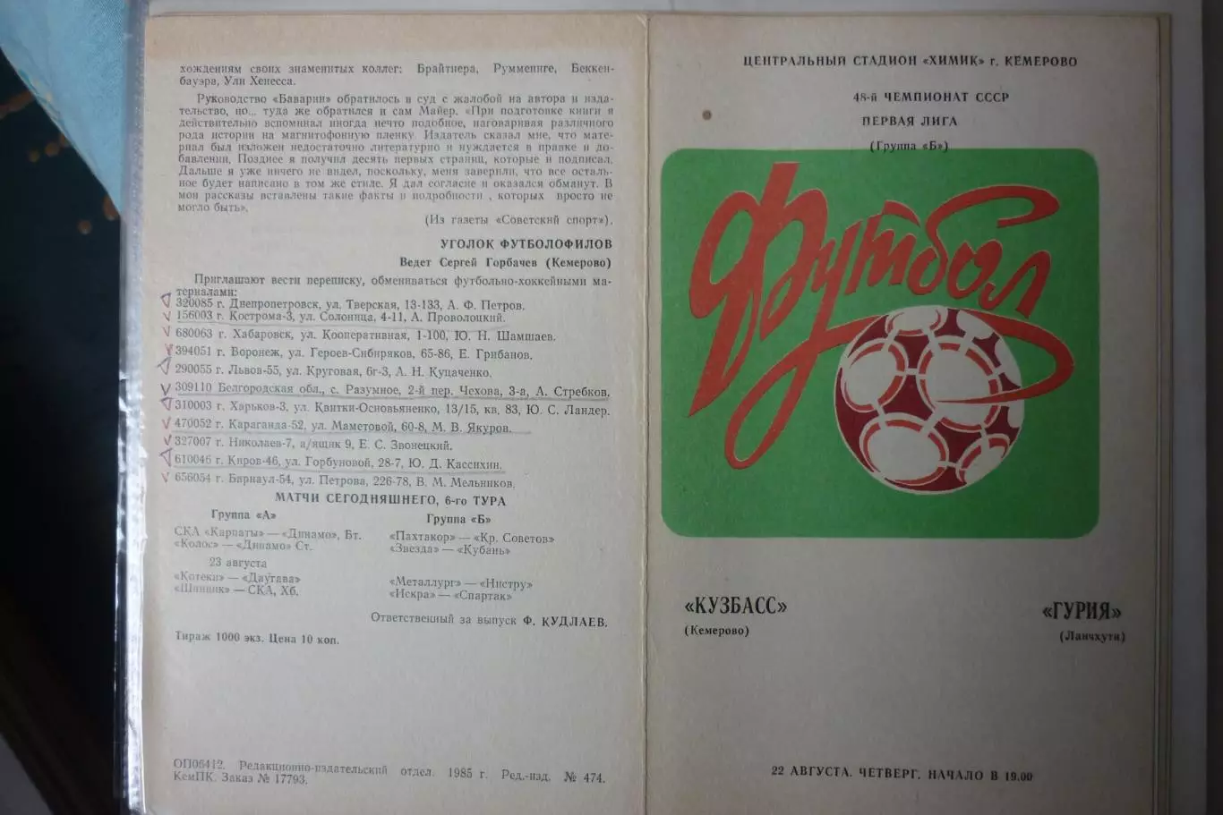 Кузбасс(Кемерово) - Гурия(Ланчхути) - 1985