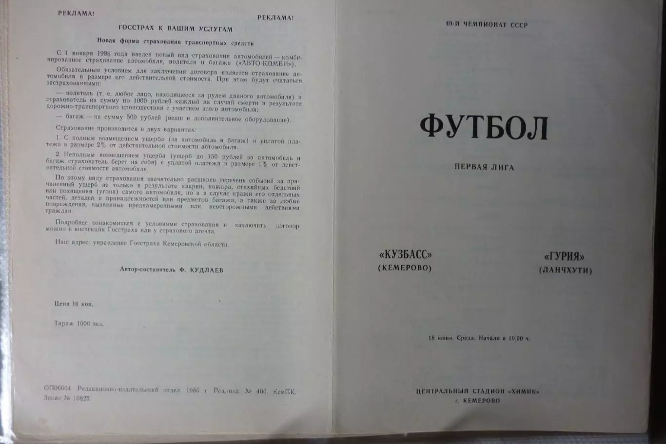 Кузбасс(Кемерово) - Гурия(Ланчхути) - 1986