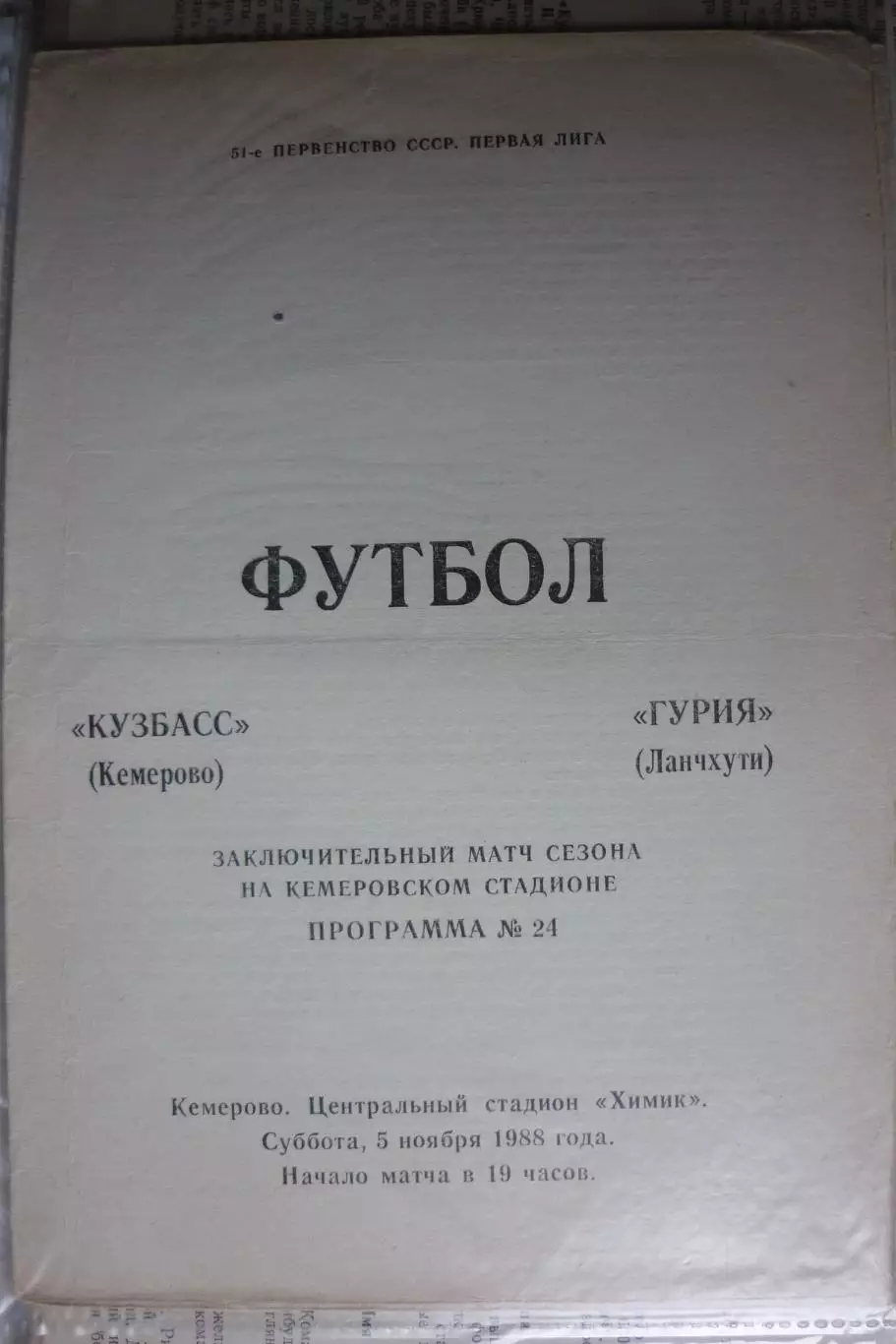 Кузбасс(Кемерово) - Гурия(Ланчхути) - 1988