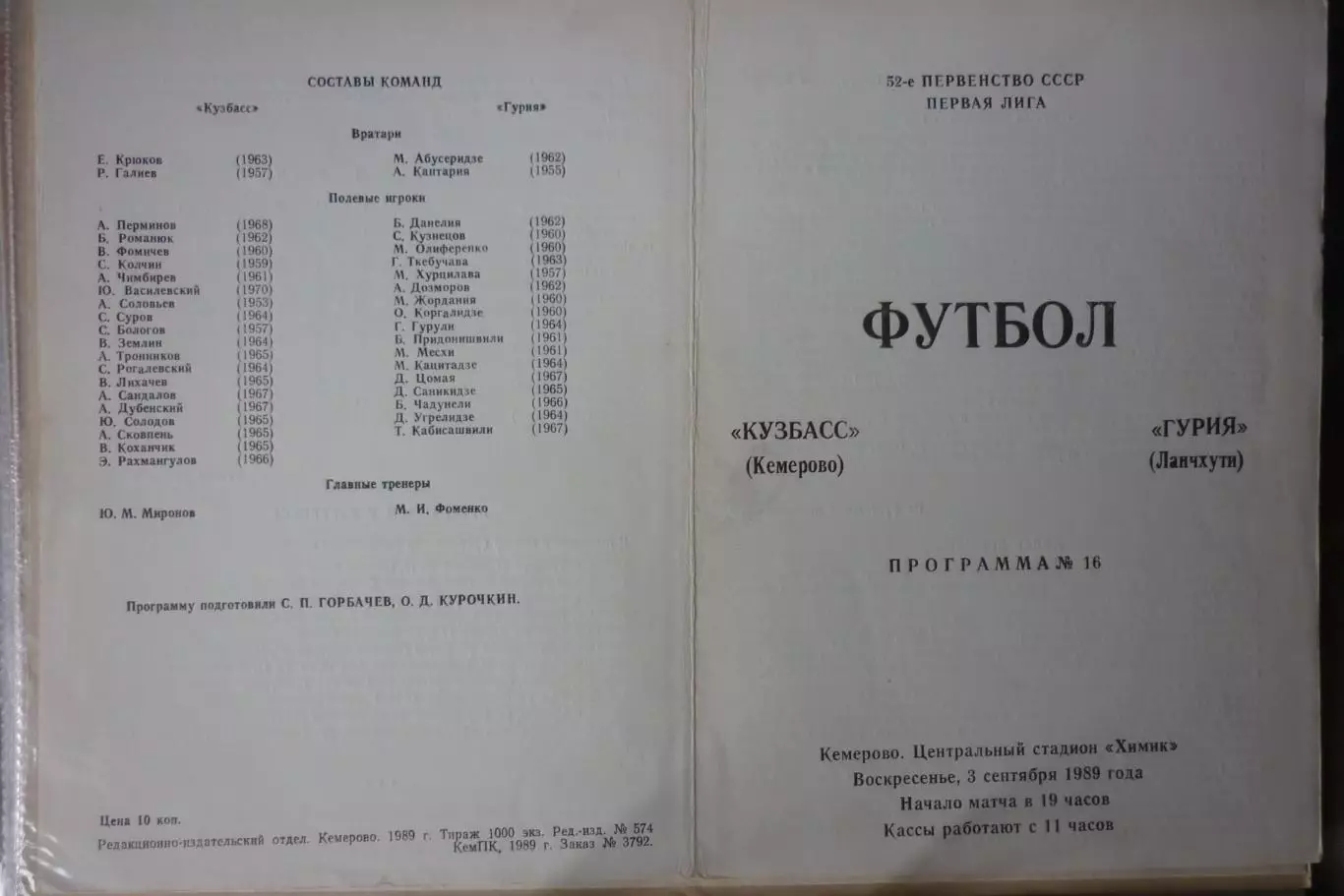 Кузбасс(Кемерово) - Гурия(Ланчхути) - 1989