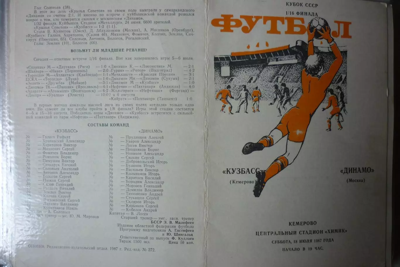 Кузбасс(Кемерово) - Динамо(Москва) - 1987 - Кубок СССР