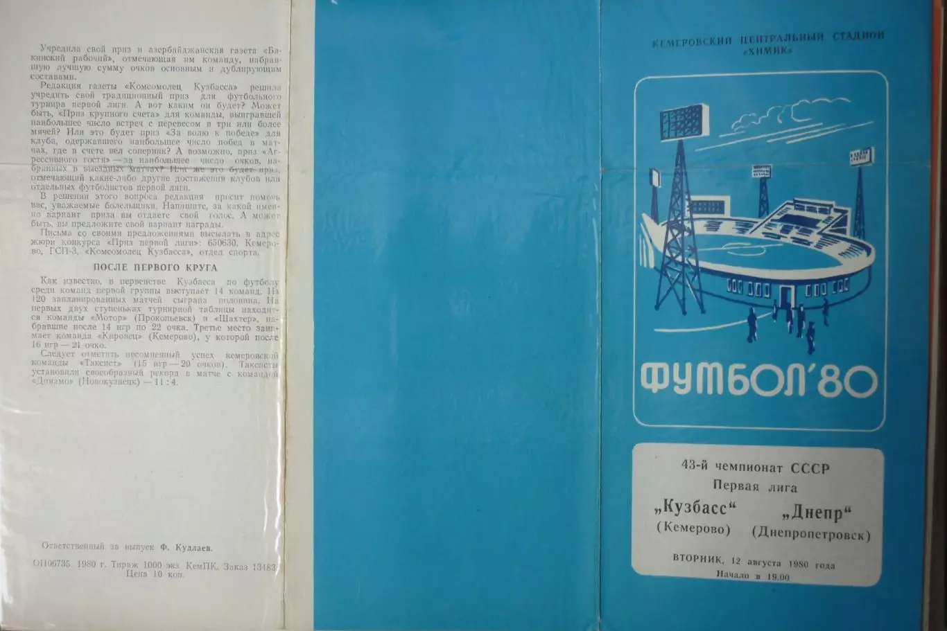 Кузбасс(Кемерово) - Днепр(Днепропетровск) - 1980