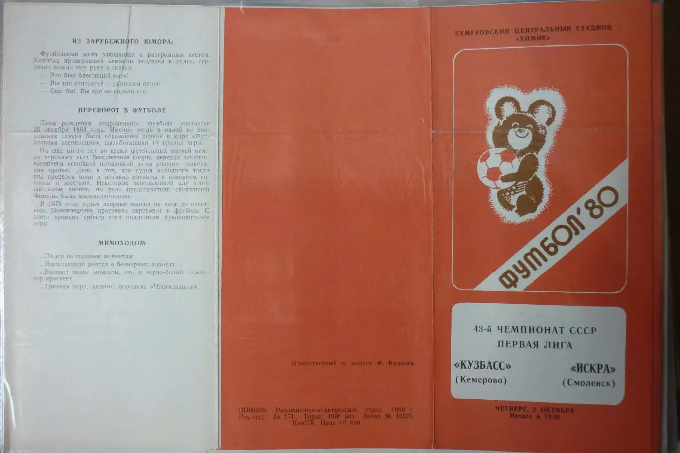 Кузбасс(Кемерово) - Искра(Смоленск) - 1980