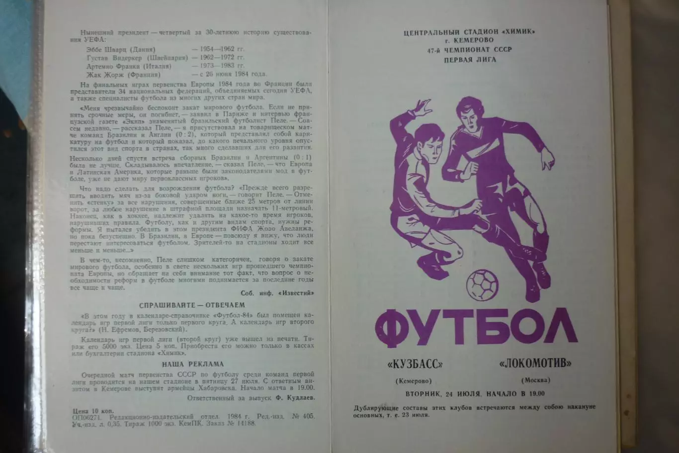 Кузбасс(Кемерово) - Локомотив(Москва) - 1984