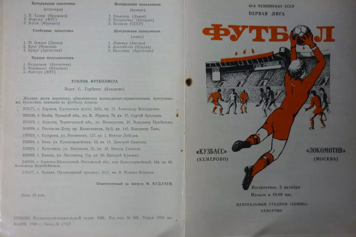 Кузбасс(Кемерово) - Локомотив(Москва) - 1986