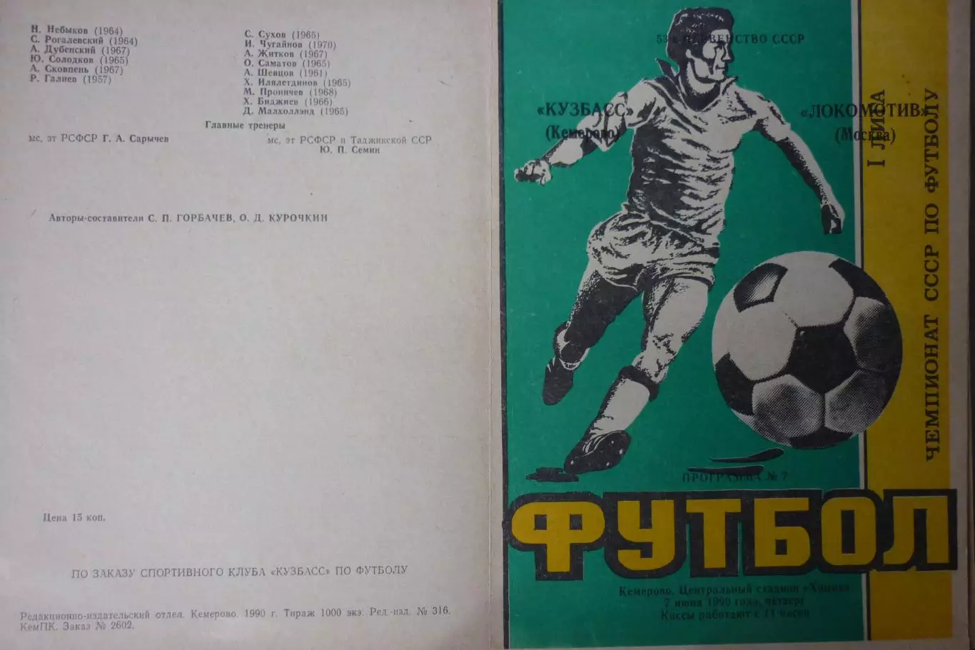 Кузбасс(Кемерово) - Локомотив(Москва) - 1990