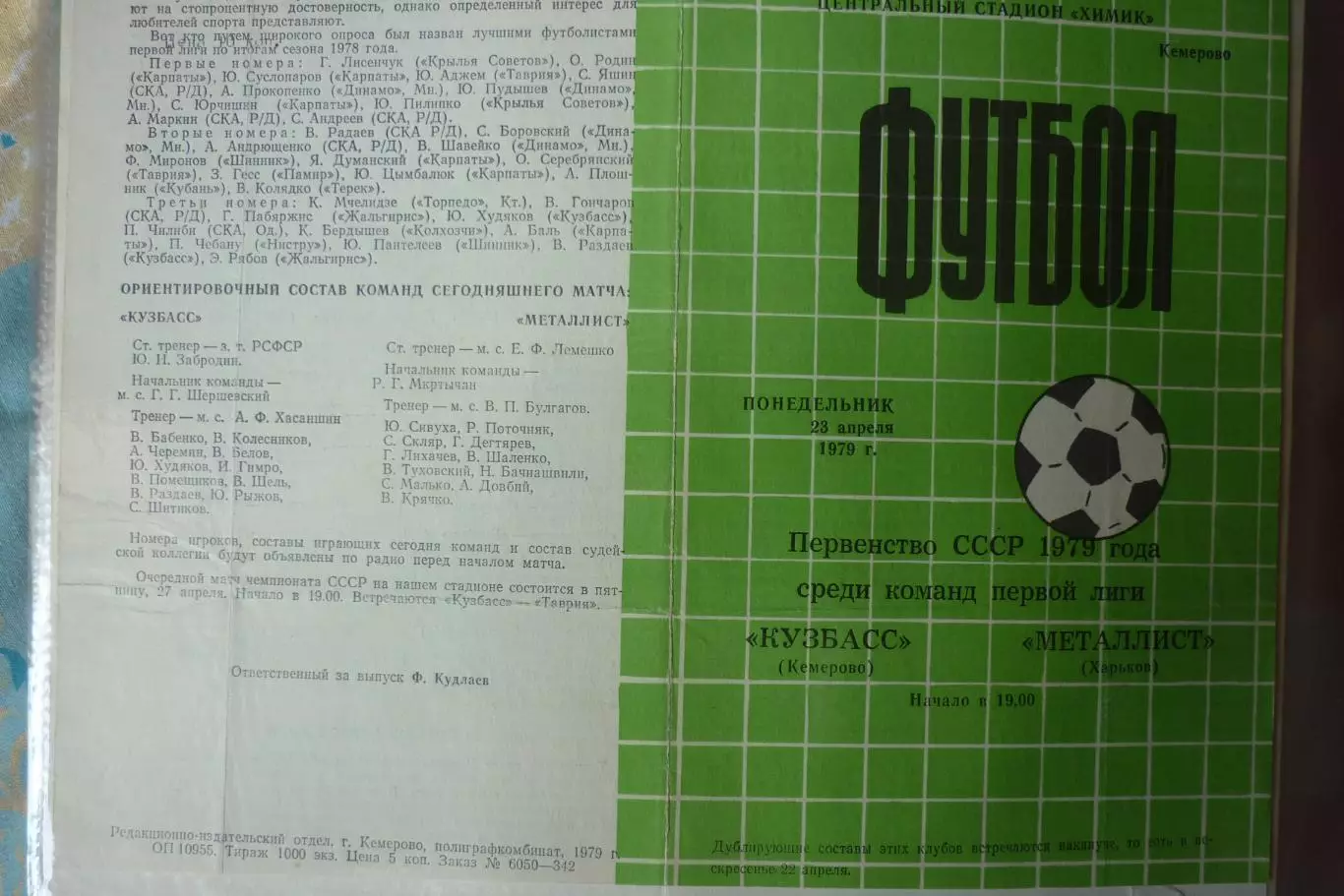 Кузбасс(Кемерово) - Металлист(Харьков) - 1979