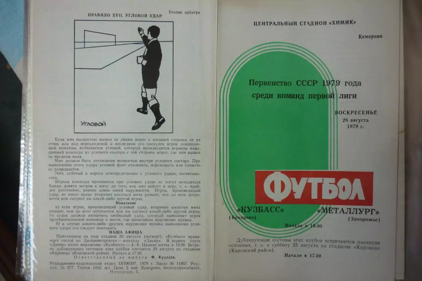 Кузбасс(Кемерово) - Металлург(Запорожье) - 1979