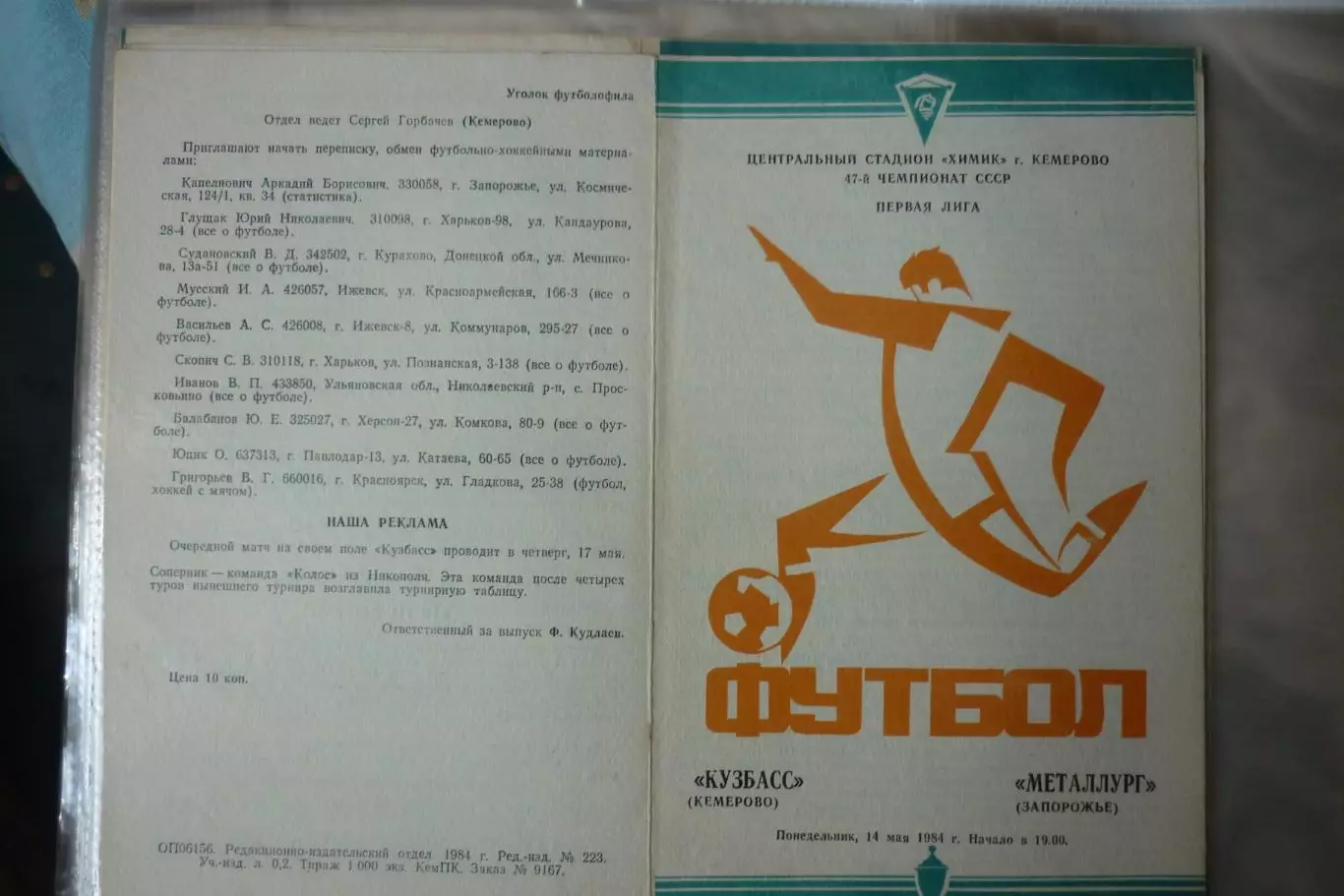 Кузбасс(Кемерово) - Металлург(Запорожье) - 1984