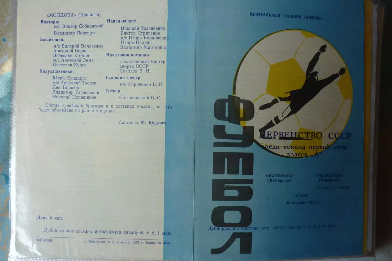 Кузбасс(Кемерово) - Молдова(Кишинев) - 1971