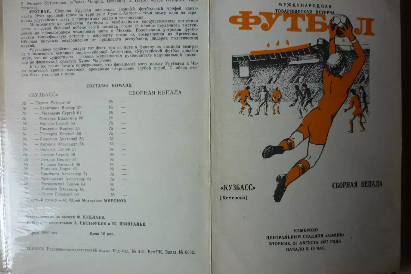 Кузбасс(Кемерово) - Сборная Непала - 1987 - ТМ