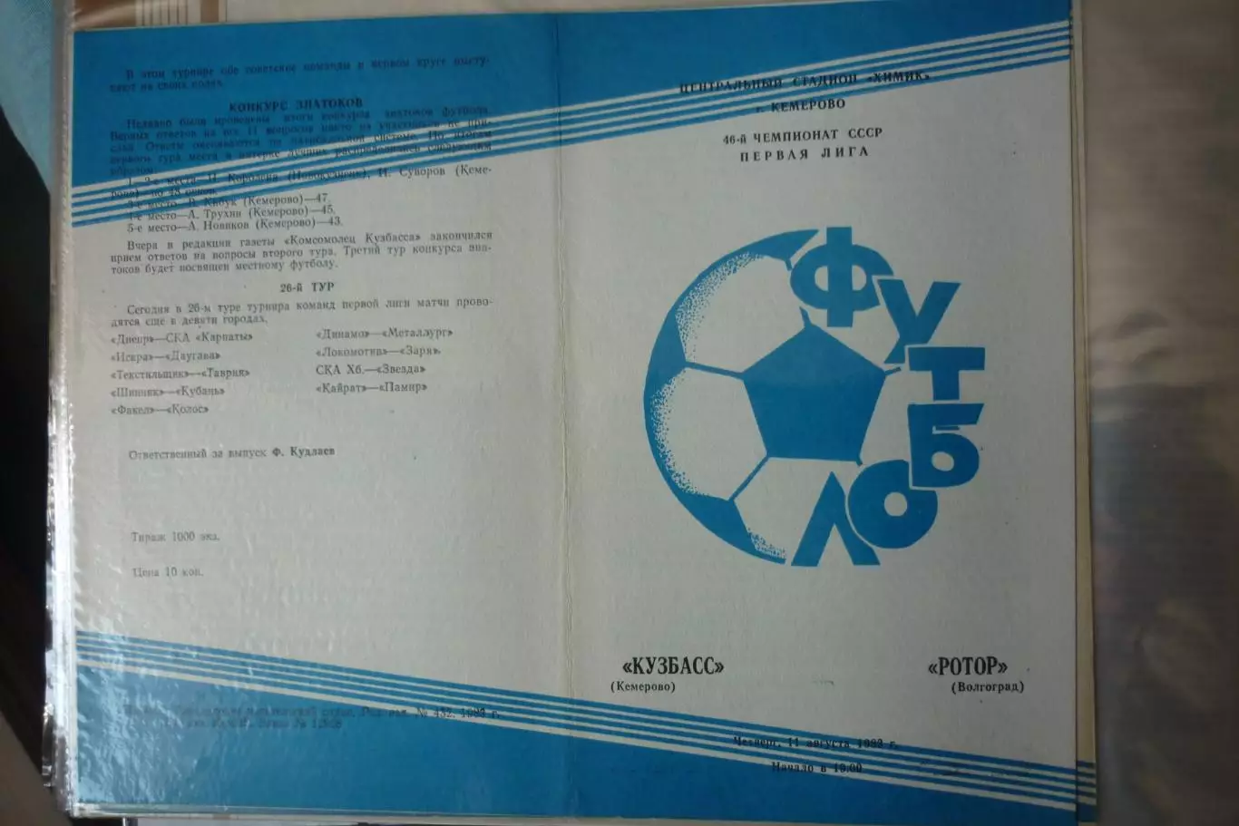 Кузбасс(Кемерово) - Ротор(Волгоград) - 1983