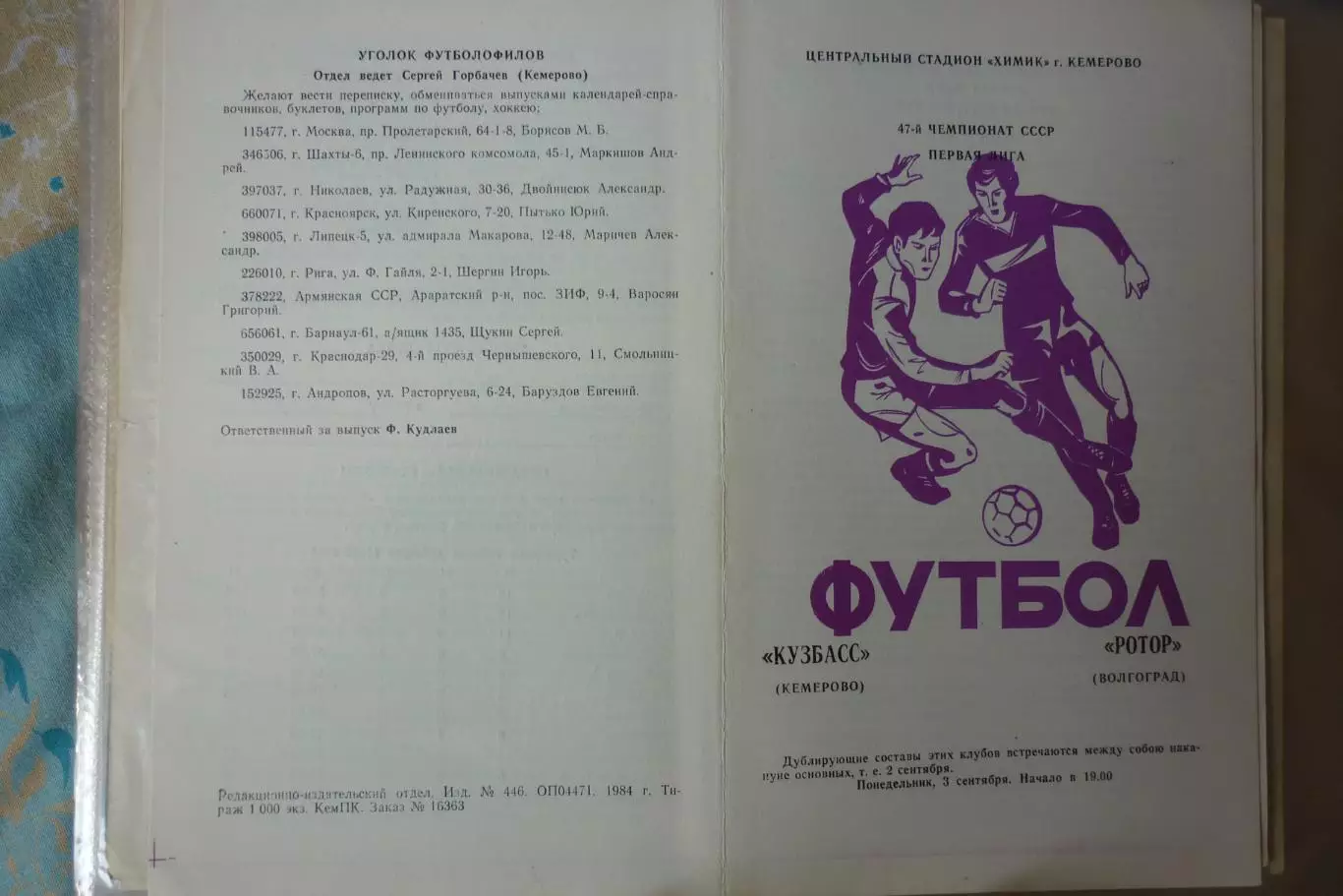 Кузбасс(Кемерово) - Ротор(Волгоград) - 1984
