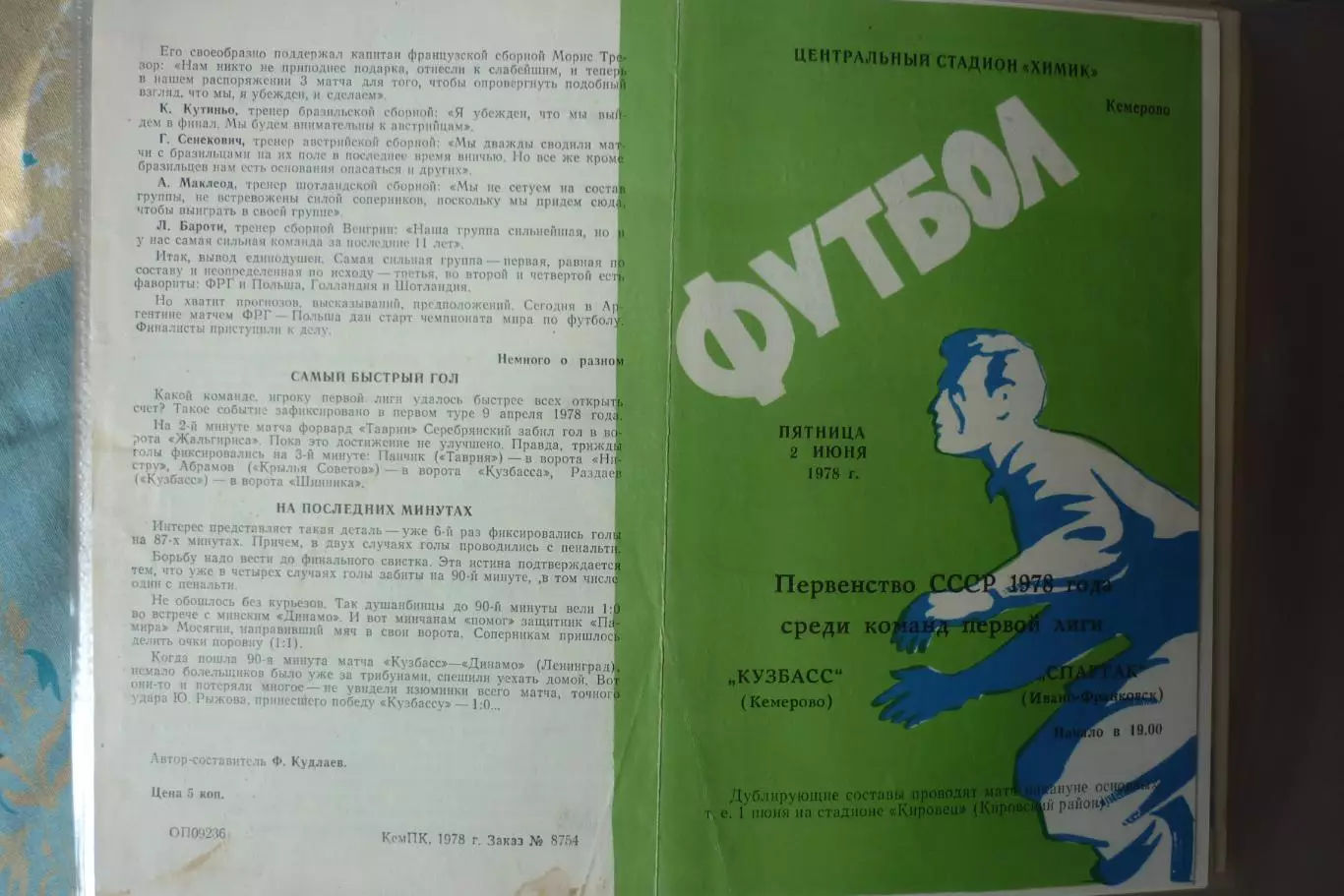 Кузбасс(Кемерово) - Спартак(Ивано-Франковск) - 1978
