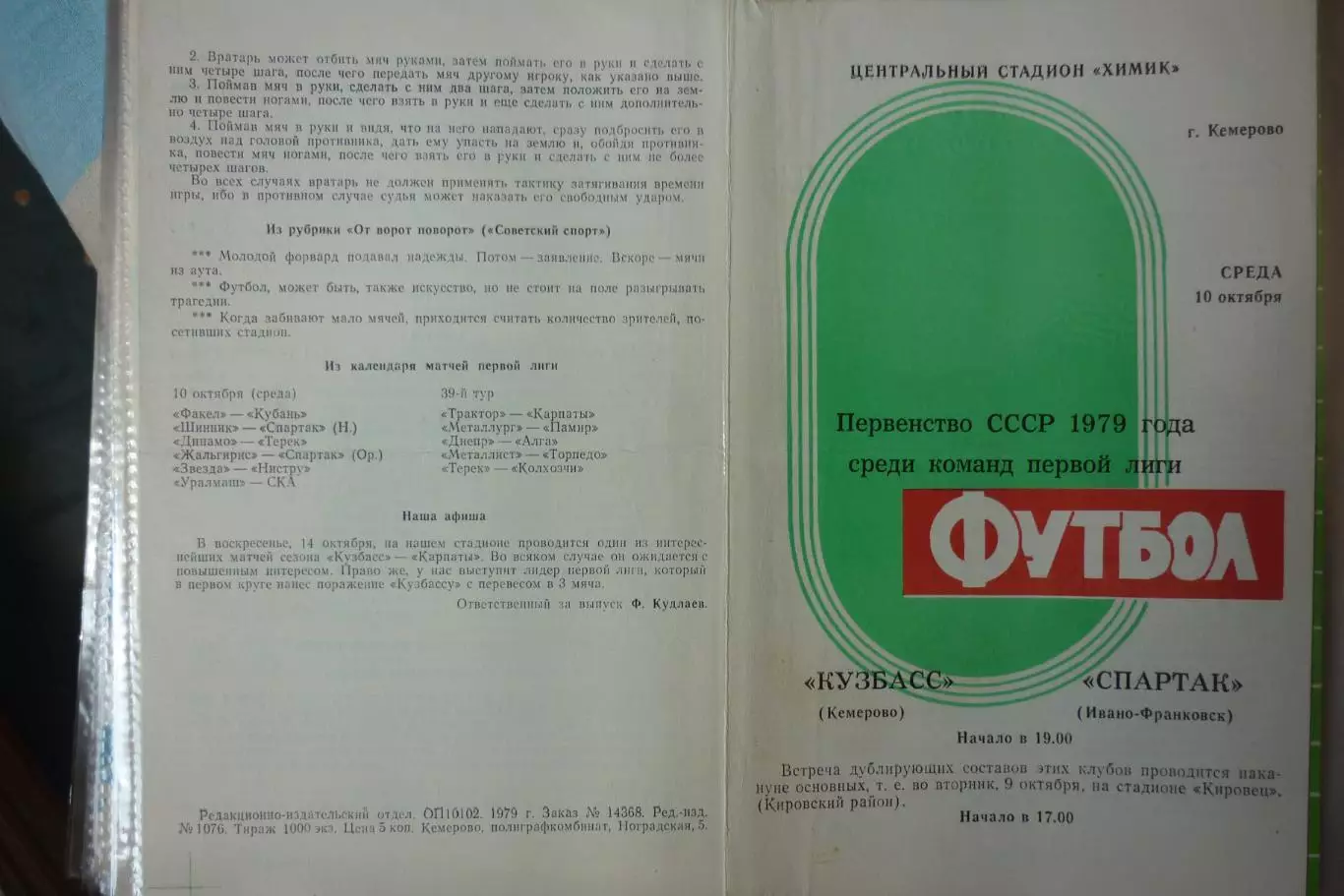 Кузбасс(Кемерово) - Спартак(Ивано-Франковск) - 1979