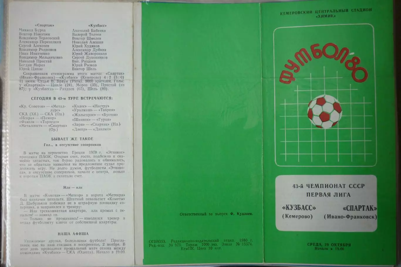 Кузбасс(Кемерово) - Спартак(Ивано-Франковск) - 1980