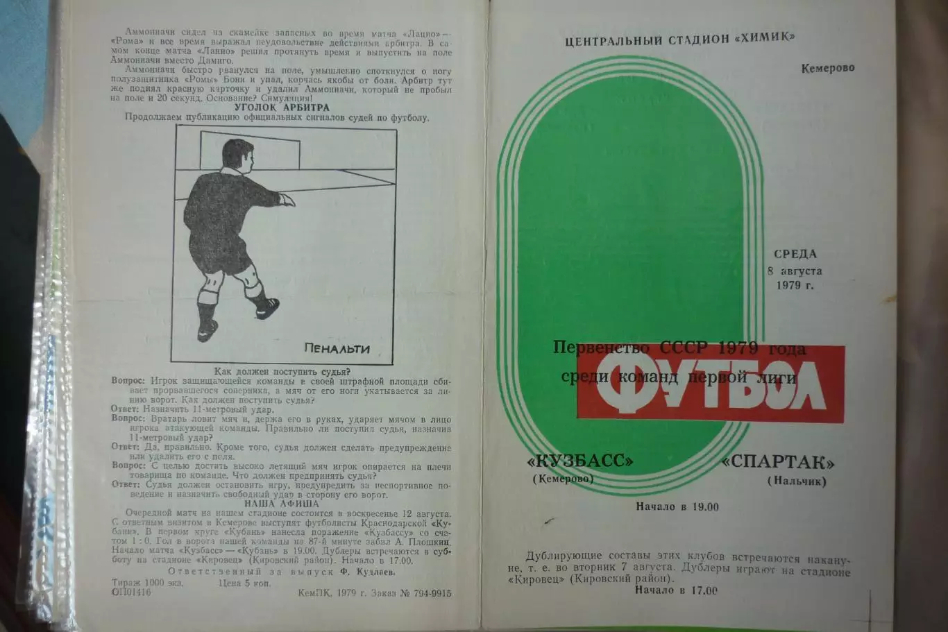 Кузбасс(Кемерово) - Спартак(Нальчик) - 1979