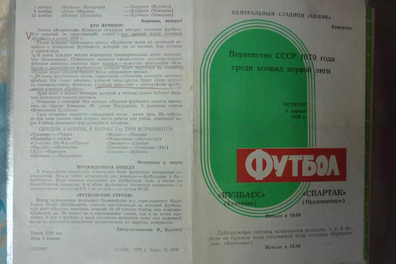 Кузбасс(Кемерово) - Спартак(Орджоникидзе/Владикавказ) - 1979