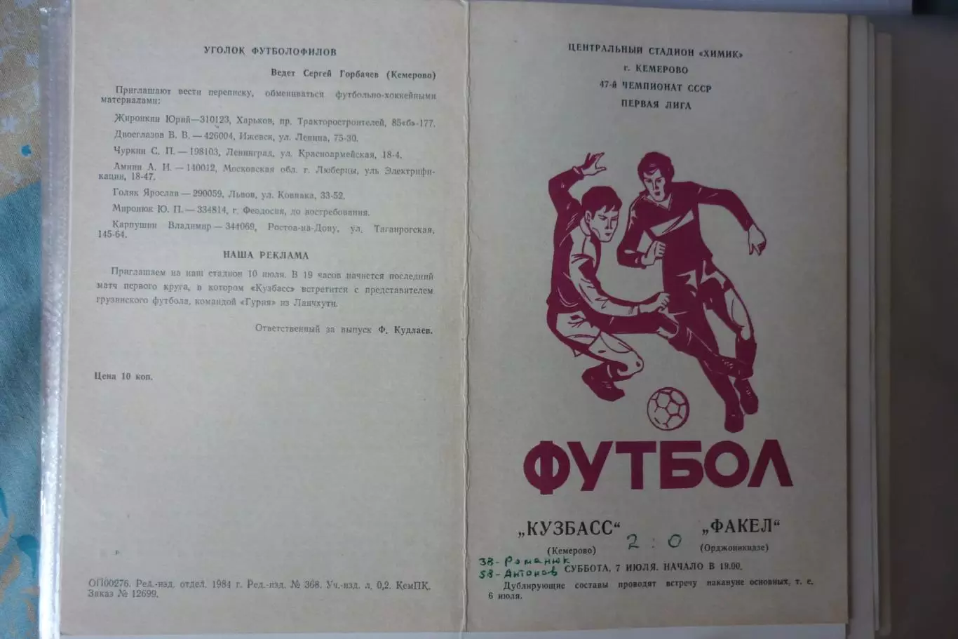 Кузбасс(Кемерово) - Спартак(Орджоникидзе/Владикавказ) - 1984