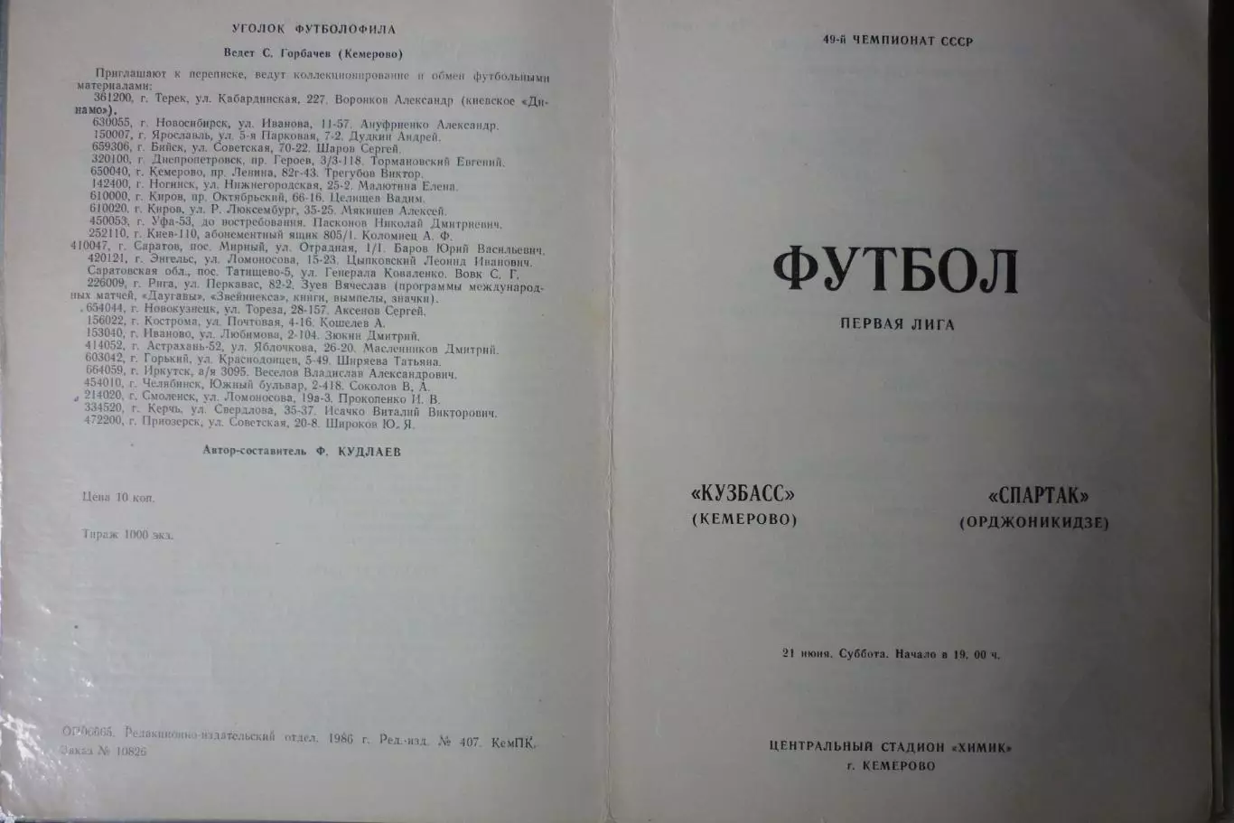 Кузбасс(Кемерово) - Спартак(Орджоникидзе/Владикавказ) - 1986