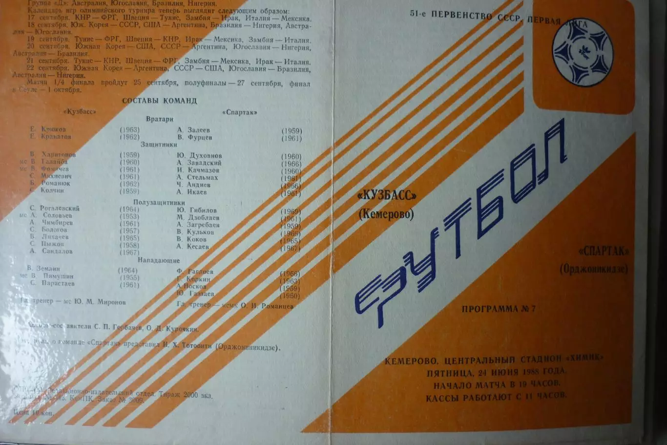 Кузбасс(Кемерово) - Спартак(Орджоникидзе/Владикавказ) - 1988
