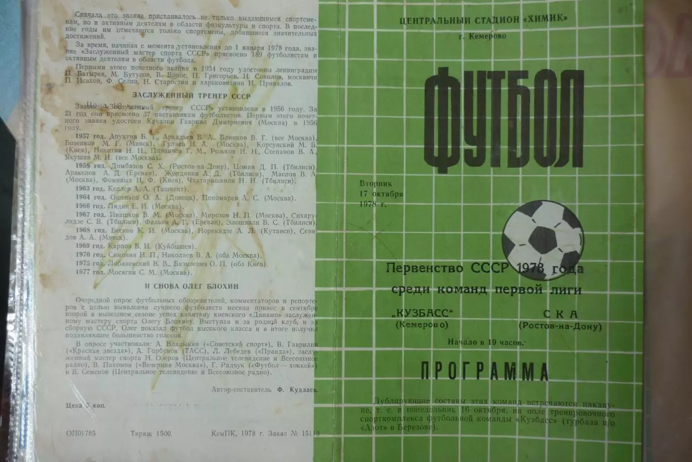 Кузбасс(Кемерово) - СКА(Ростов-на-Дону) - 1978